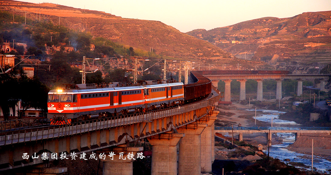 西山集团出资建成的岢瓦铁路.jpg